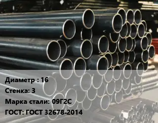 Труба холоднодеформированная 16 s=3 Сталь: 09Г2С ГОСТ: ГОСТ 32678-2014